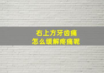 右上方牙齿痛怎么缓解疼痛呢