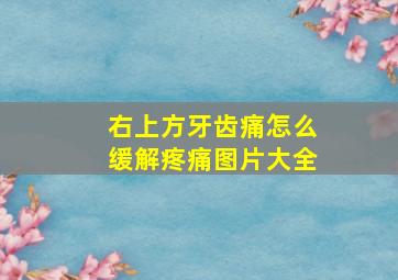 右上方牙齿痛怎么缓解疼痛图片大全