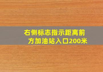 右侧标志指示距离前方加油站入口200米