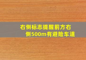 右侧标志提醒前方右侧500m有避险车道