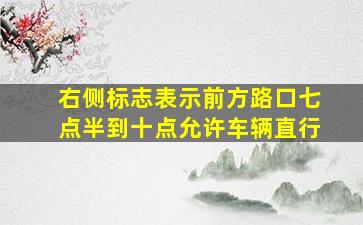 右侧标志表示前方路口七点半到十点允许车辆直行