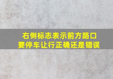 右侧标志表示前方路口要停车让行正确还是错误