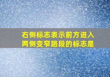 右侧标志表示前方进入两侧变窄路段的标志是