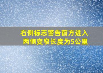 右侧标志警告前方进入两侧变窄长度为5公里