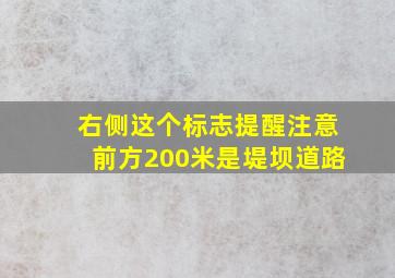 右侧这个标志提醒注意前方200米是堤坝道路