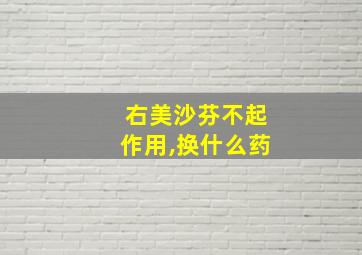 右美沙芬不起作用,换什么药