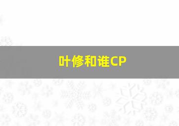 叶修和谁CP