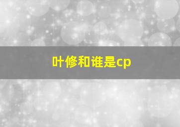 叶修和谁是cp