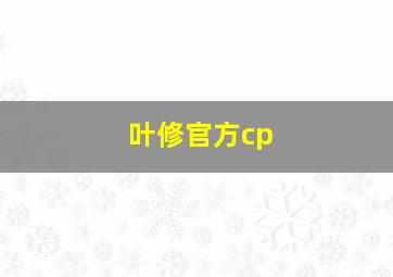 叶修官方cp