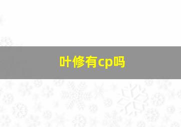 叶修有cp吗