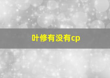 叶修有没有cp