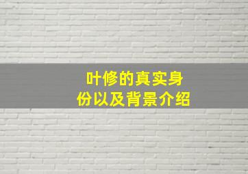 叶修的真实身份以及背景介绍