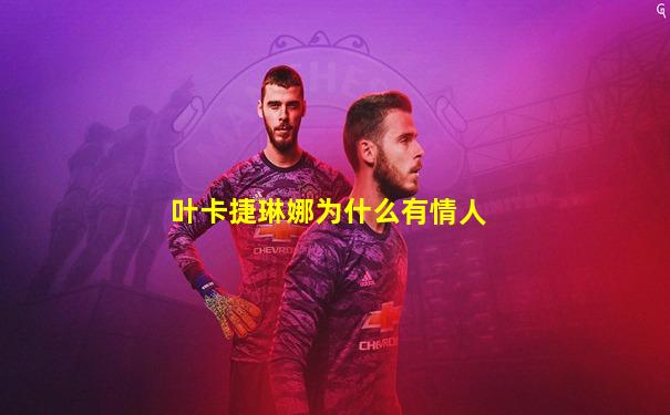 叶卡捷琳娜为什么有情人