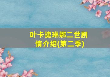 叶卡捷琳娜二世剧情介绍(第二季)