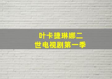 叶卡捷琳娜二世电视剧第一季