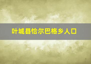 叶城县恰尔巴格乡人口