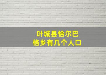 叶城县恰尔巴格乡有几个人口