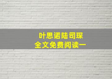 叶思诺陆司琛全文免费阅读一