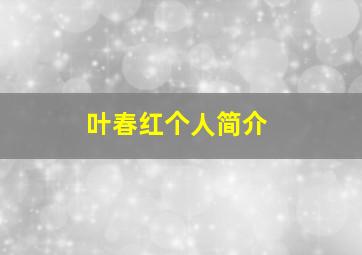 叶春红个人简介