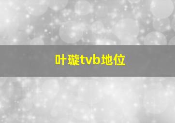 叶璇tvb地位