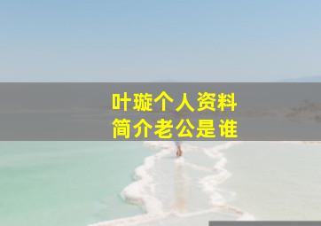 叶璇个人资料简介老公是谁