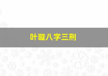 叶璇八字三刑