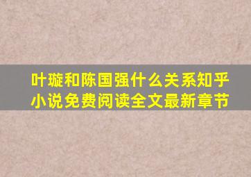 叶璇和陈国强什么关系知乎小说免费阅读全文最新章节