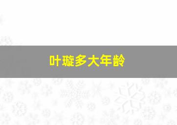 叶璇多大年龄