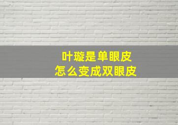 叶璇是单眼皮怎么变成双眼皮