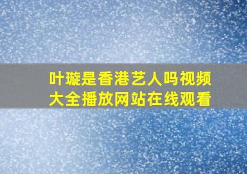 叶璇是香港艺人吗视频大全播放网站在线观看