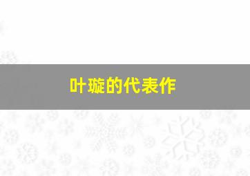 叶璇的代表作