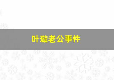 叶璇老公事件