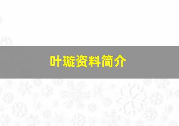 叶璇资料简介