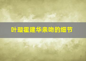 叶璇霍建华亲吻的细节