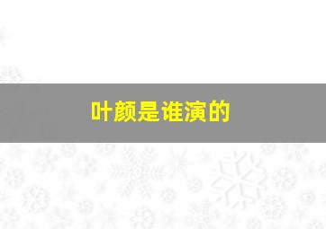 叶颜是谁演的