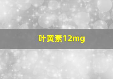 叶黄素12mg