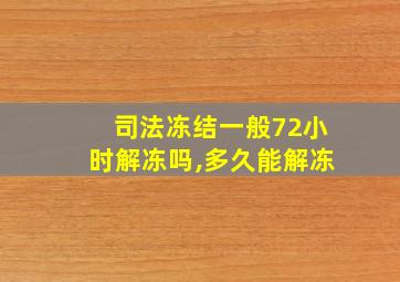 司法冻结一般72小时解冻吗,多久能解冻