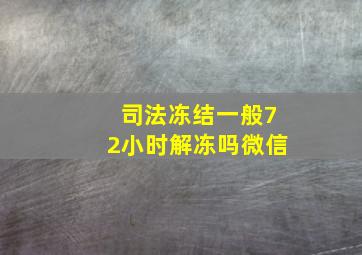 司法冻结一般72小时解冻吗微信