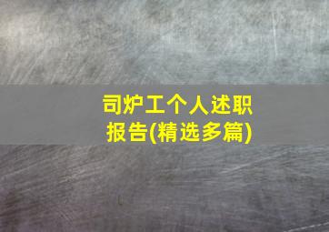 司炉工个人述职报告(精选多篇)