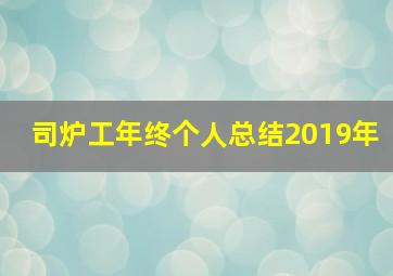 司炉工年终个人总结2019年