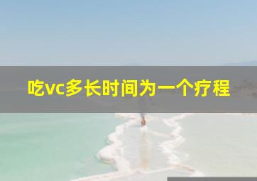 吃vc多长时间为一个疗程