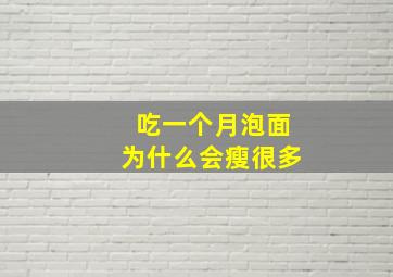 吃一个月泡面为什么会瘦很多