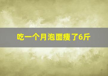 吃一个月泡面瘦了6斤