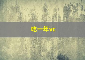 吃一年vc