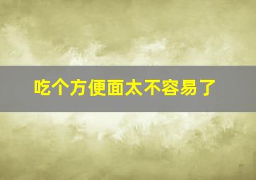 吃个方便面太不容易了