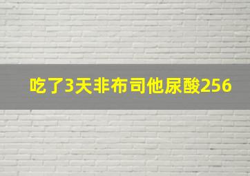 吃了3天非布司他尿酸256