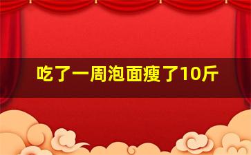 吃了一周泡面瘦了10斤