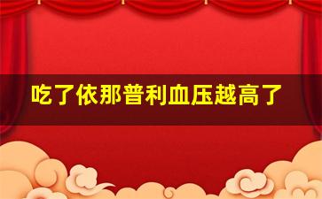 吃了依那普利血压越高了