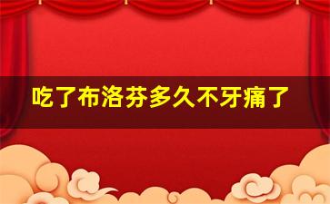 吃了布洛芬多久不牙痛了