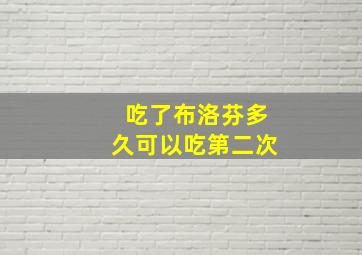 吃了布洛芬多久可以吃第二次